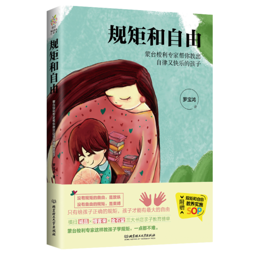 规矩和自由：蒙台梭利专家帮你教出自律又快乐的孩子