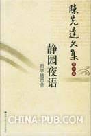 静园夜语:哲学随思录