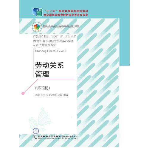 劳动关系管理（第五版）