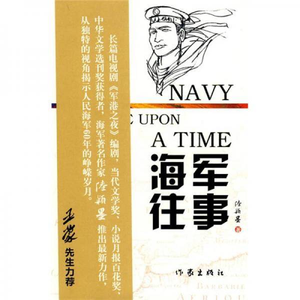 海军往事