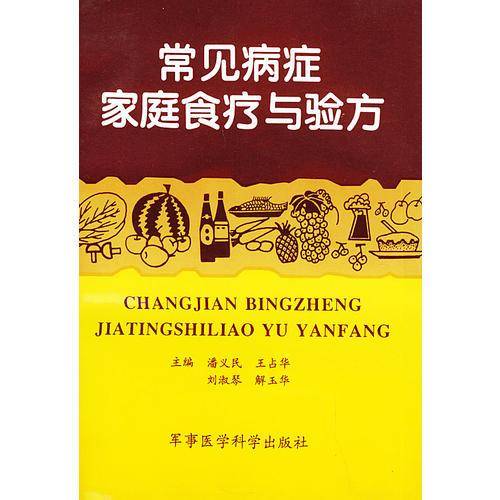 常见病症家庭食疗与验方