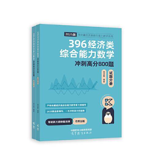 396经济类综合能力数学冲刺满分必刷800题