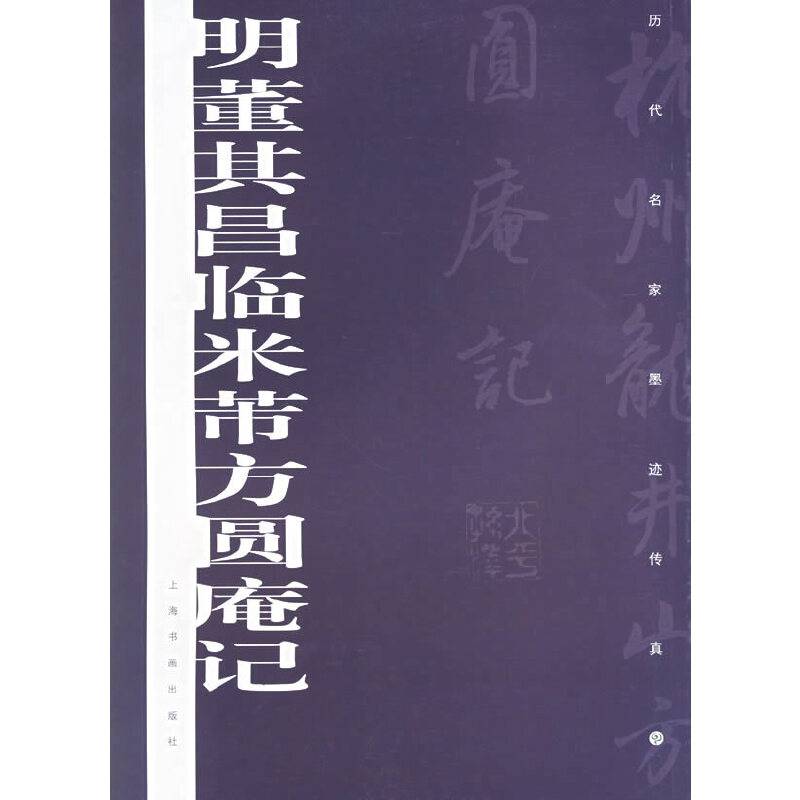 明董其昌临米芾方圆庵记