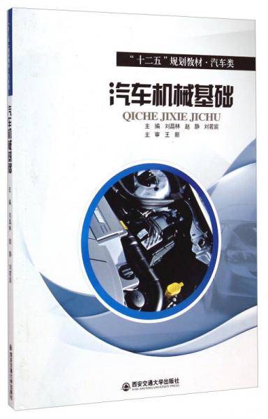 汽车机械基础/“十二五”规划教材·汽车类