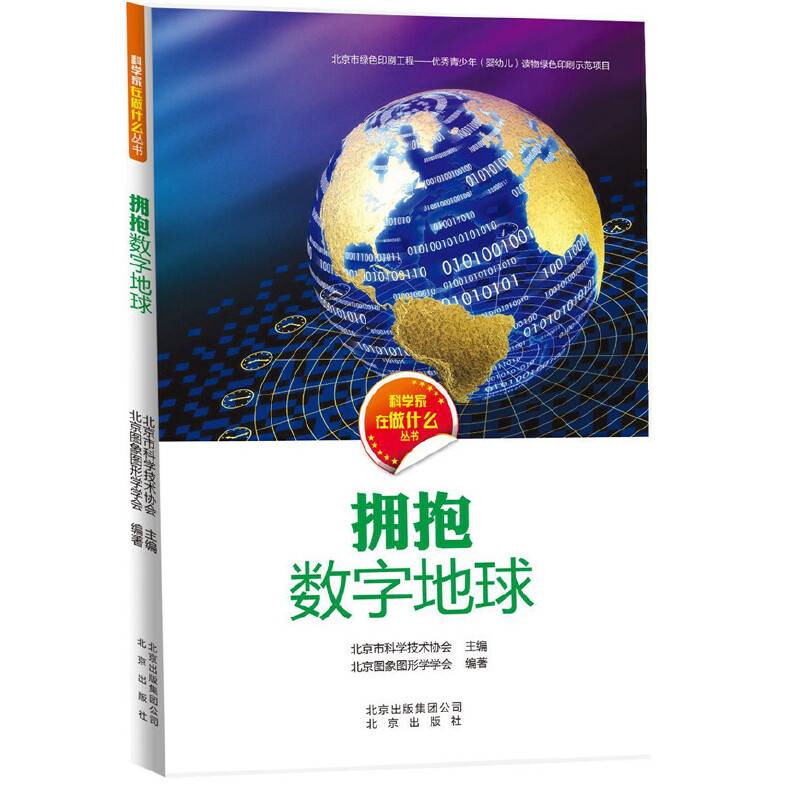 科学家在做什么丛书 拥抱数字地球