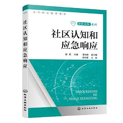 社区认知和应急响应（胡虹  ）
