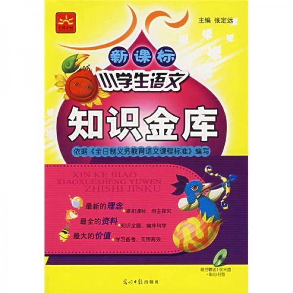 小学生语文知识金库