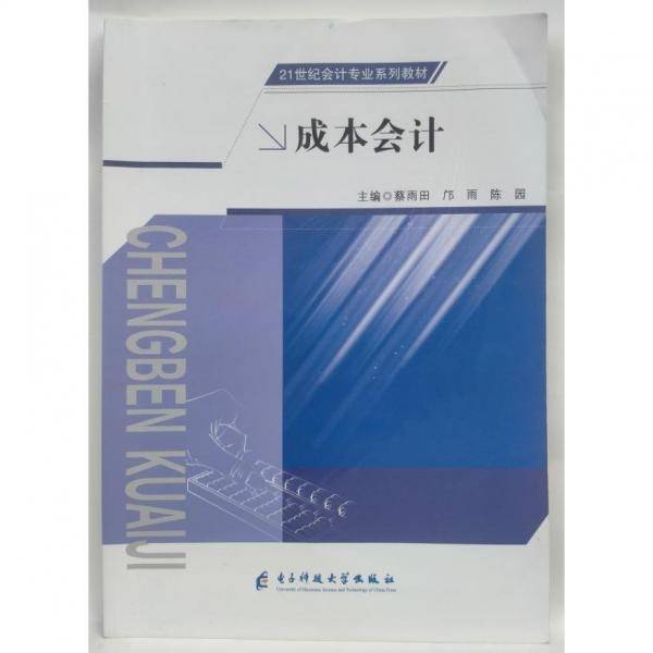 成本会计 蔡雨田，邝雨，陈园 电子科技大学出版社 9787564791995