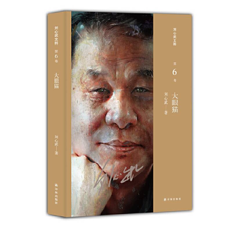 刘心武文粹：大眼猫