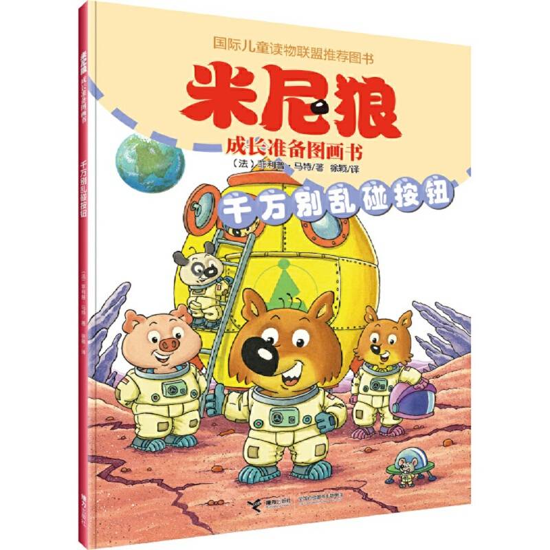 米尼狼成长准备图画书：千万别乱碰按钮