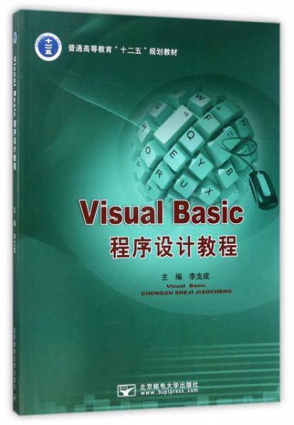 Visual Basic程序设计教程/普通高等教育“十二五”规划教材