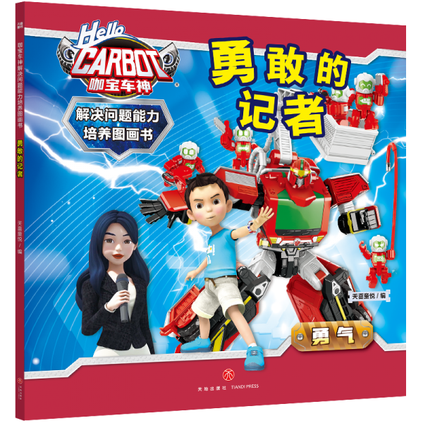 咖宝车神 解决问题能力培养图画书·勇敢的记者