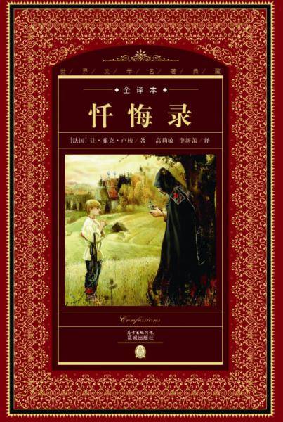 世界文学名著典藏・全译本：忏悔录（新版）