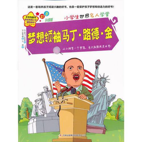 梦想领袖马丁.路德.金-小学生世界名人学堂-彩色升级版