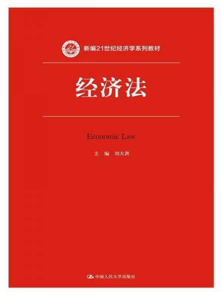 经济法