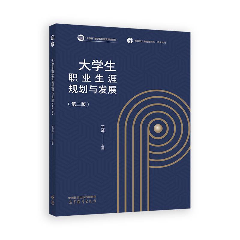 大学生职业生涯规划与发展（第二版）