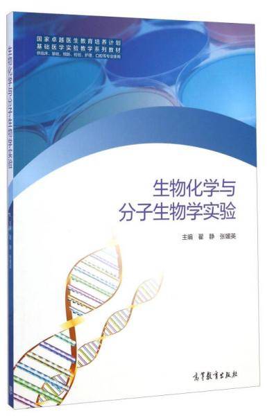 国家卓越医生教育培养计划基础医学实验教学系列教材：生物化学与分子生物学实验