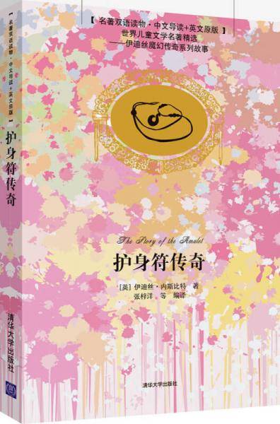 护身符传奇（名著双语读物・中文导读+英文原版）