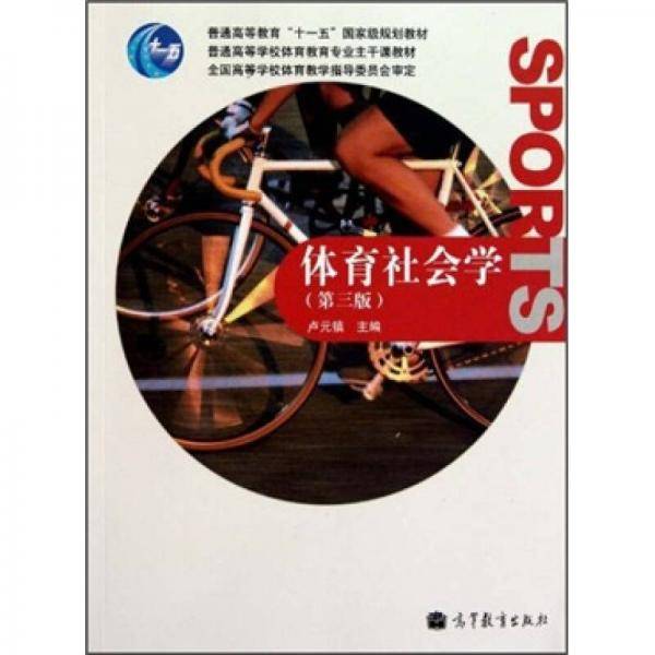 体育社会学