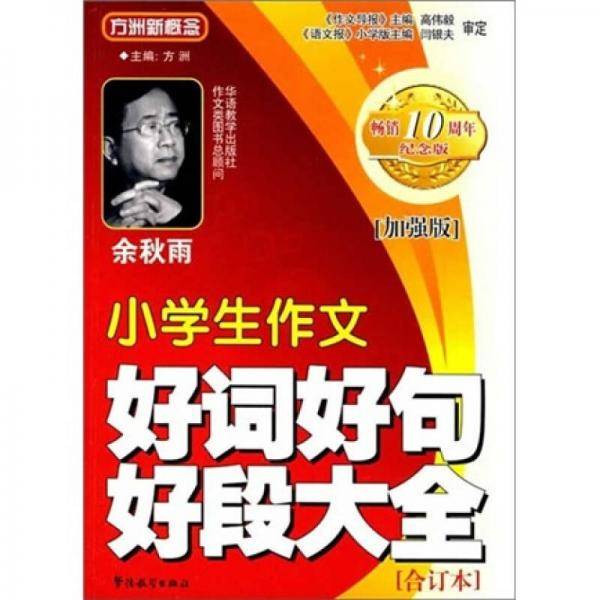 小学生作文好词好句好段大全