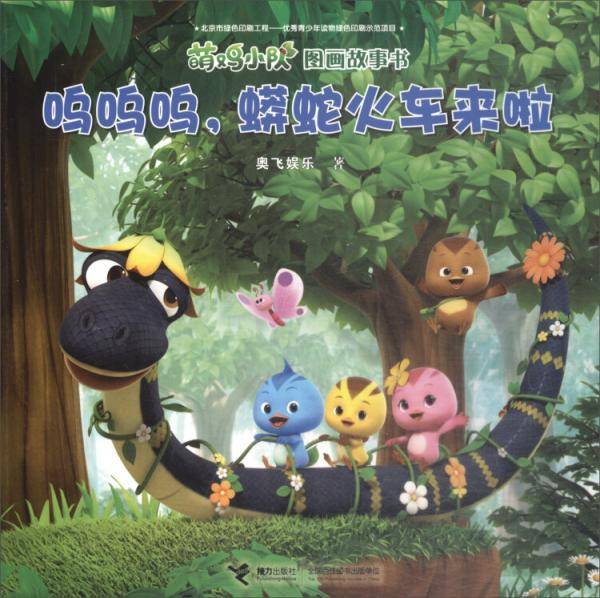 呜呜呜，蟒蛇火车来啦/萌鸡小队图画故事书