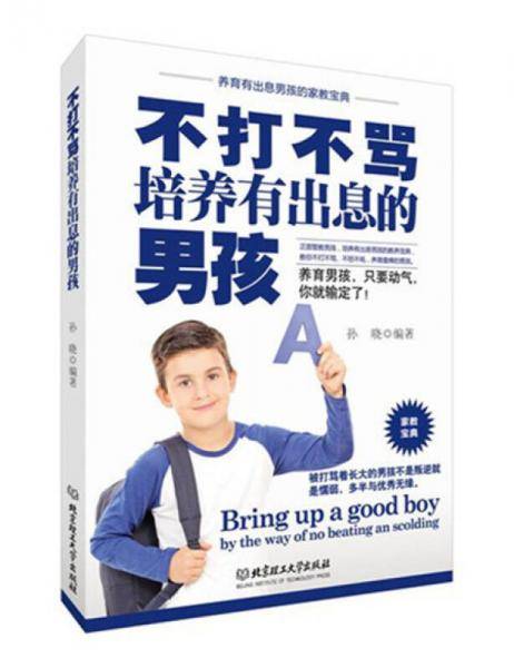 不打不骂培养有出息的男孩