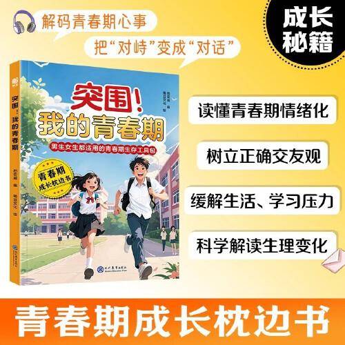 突围我的青春期