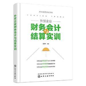 外贸企业财务会计与结算实训