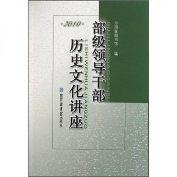 部级领导干部历史文化讲座