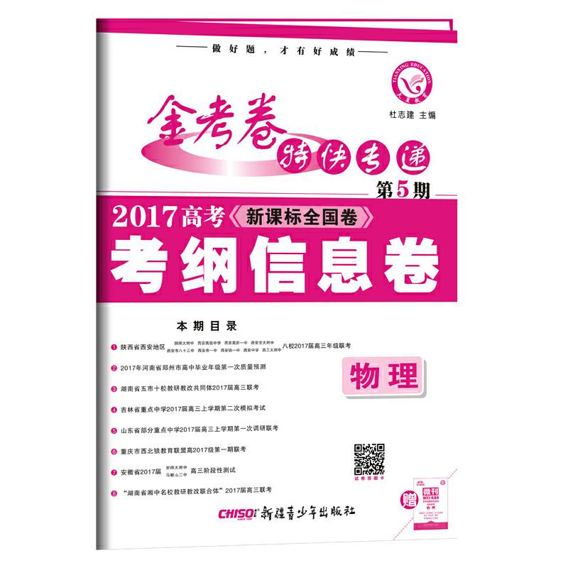 金考卷第5期・2017高考名校联考卷  物理 --天星教育