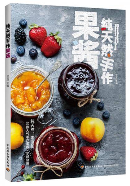 纯天然手作果酱