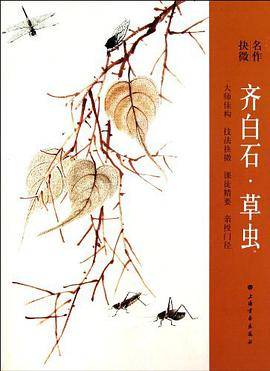 名作抉微 齐白石草虫