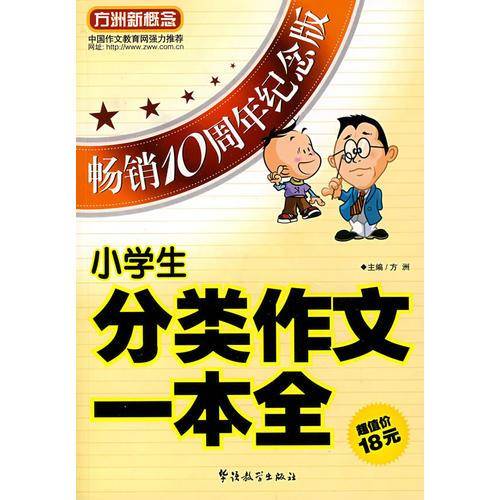 小学生分类作文一本全