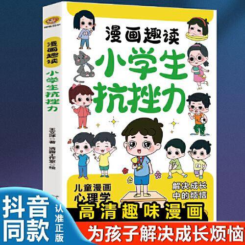 漫画趣读小学生抗挫力
