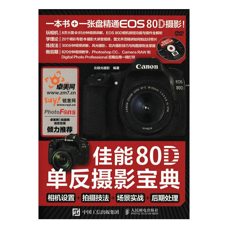 佳能80D单反摄影宝典 相机设置 拍摄技法 场景实战 后期处理