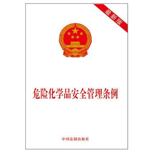 危险化学品安全管理条例（新版）