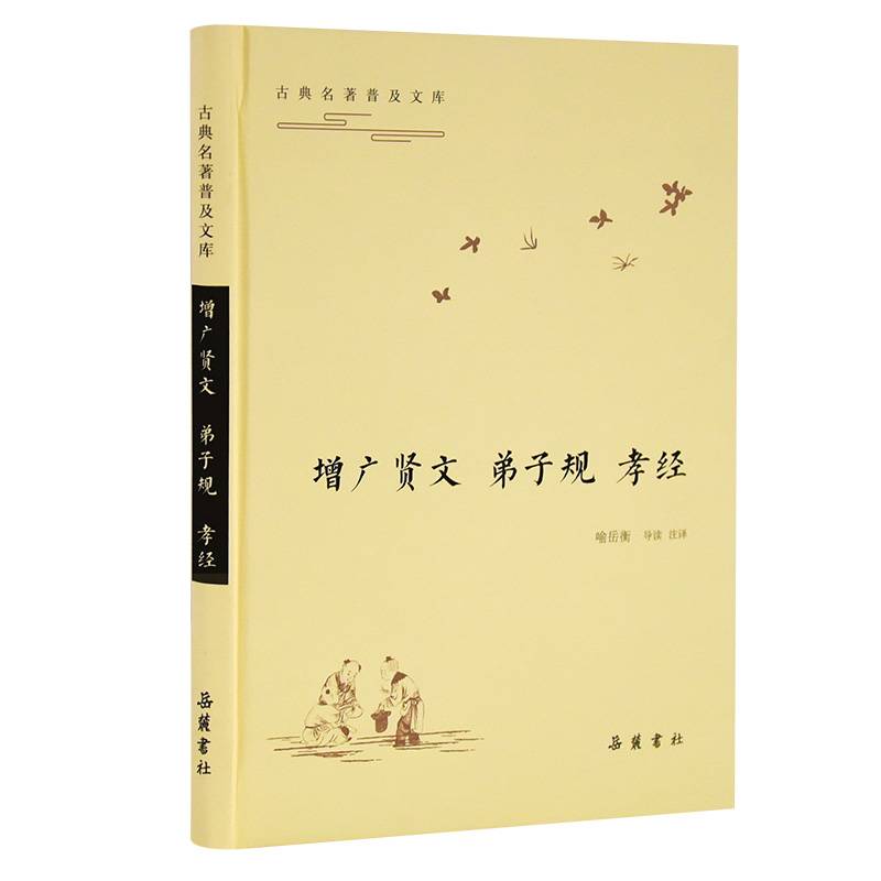 古典名著普及文库：增广贤文 弟子规 孝经