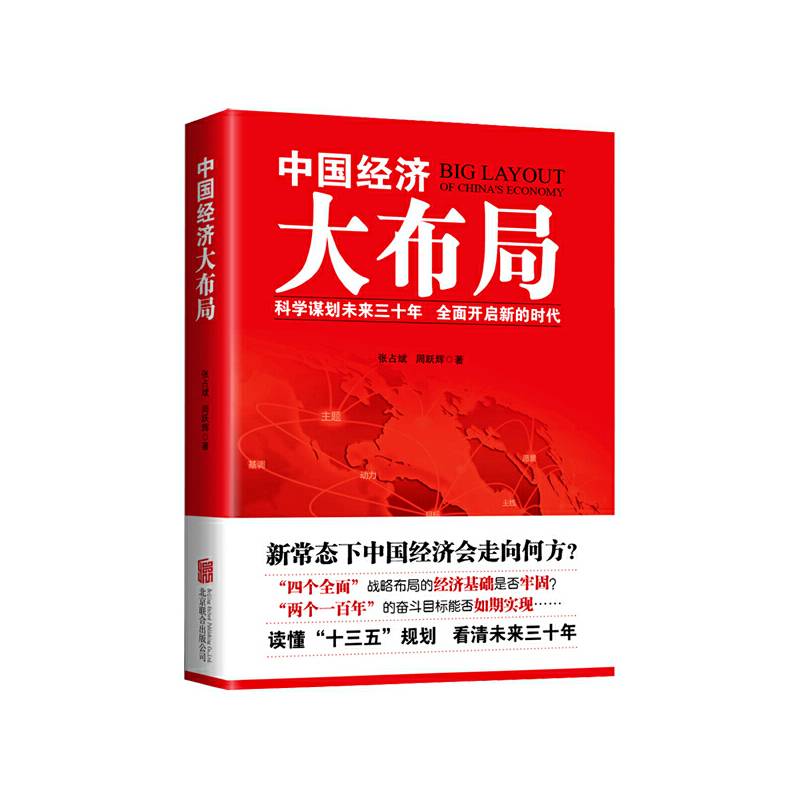 中国经济大布局
