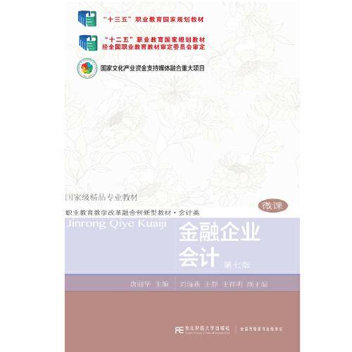 金融企业会计（第七版）