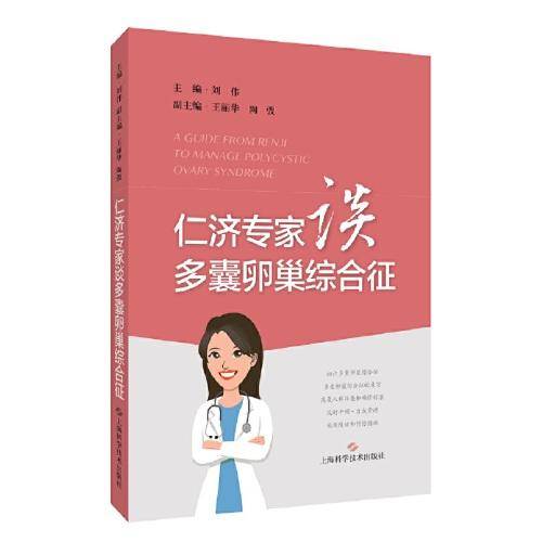 仁济专家谈多囊卵巢综合征
