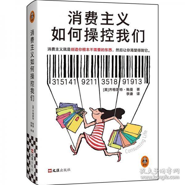 消费主义如何操控我们