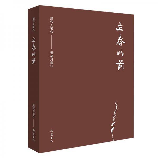 立春以前