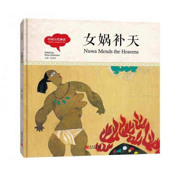 幼学启蒙丛书-中国古代神话・女娲补天（中英对照精装版）