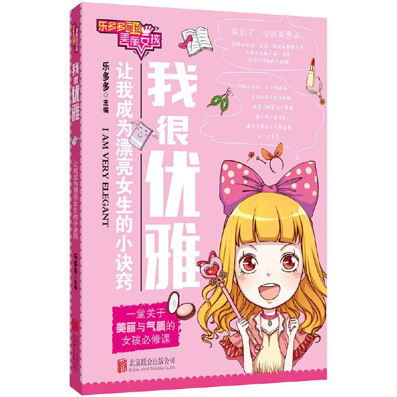 乐多多写给美丽女孩：我很优雅