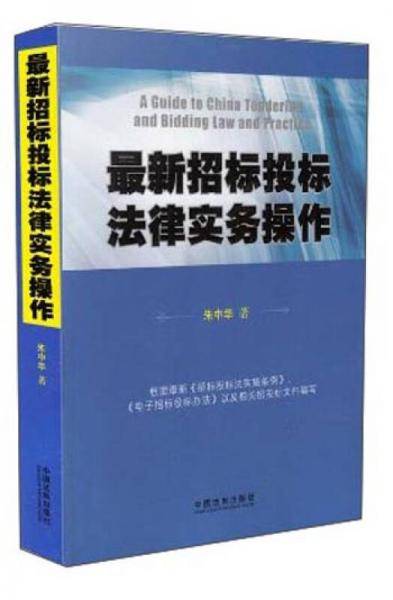 最新招标投标法律实务操作