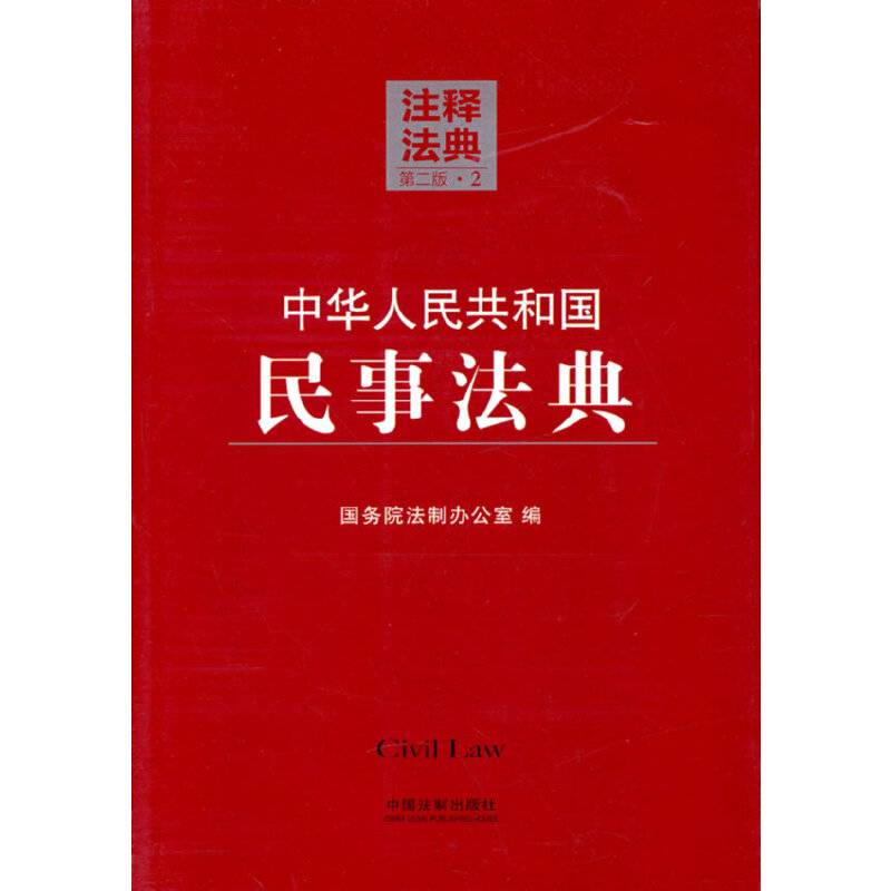 中华人民共和国民事法典2―注释法典