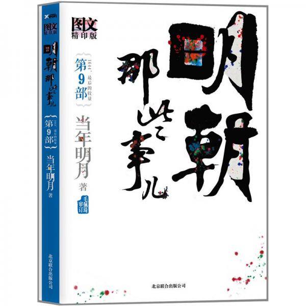 明朝那些事儿9 图文精印版