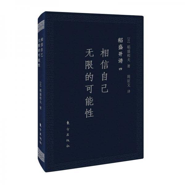 稻盛开讲四：相信自己无限的可能性（口袋版）