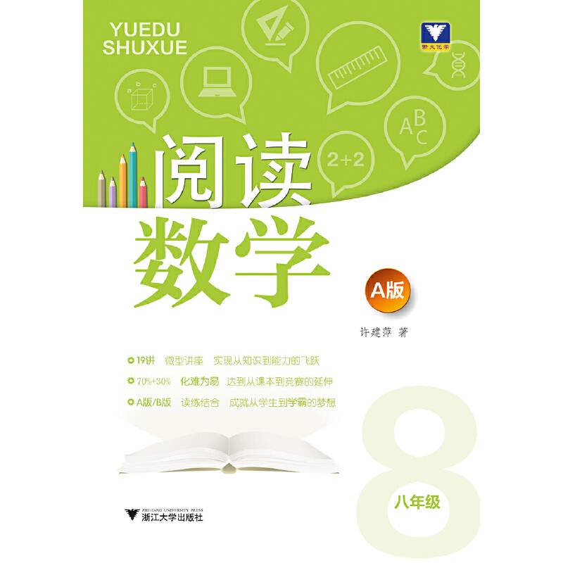 阅读数学（八年级 A版）