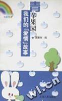 青苹果园-我们的'爱情'故事